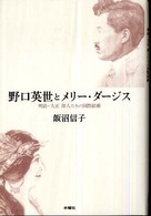 野口英世とメリー・ダージス 明治・大正偉人たちの国際結婚