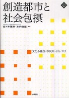 創造都市と社会包摂 文化多様性･市民知･まちづくり 文化とまちづくり叢書