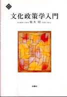 文化政策学入門 文化とまちづくり叢書