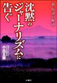 沈黙のｼﾞｬｰﾅﾘｽﾞﾑに告ぐ : 新･仮説の検証