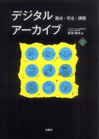 デジタルアーカイブ 基点・手法・課題 文化とまちづくり叢書