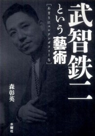 武智鉄二という藝術 あまりにコンテンポラリーな