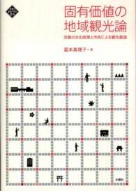 固有価値の地域観光論 京都の文化政策と市民による観光創造 文化とまちづくり叢書