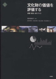 文化財の価値を評価する 景観・観光・まちづくり 文化とまちづくり叢書