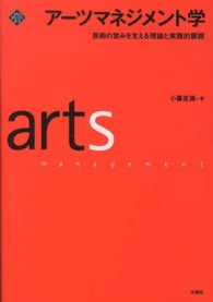 アーツマネジメント学 芸術の営みを支える理論と実践的展開  Arts management 文化とまちづくり叢書