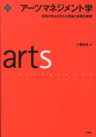 アーツマネジメント学 芸術の営みを支える理論と実践的展開  Arts management