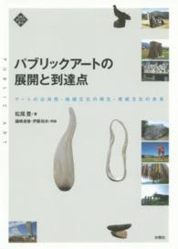パブリックアートの展開と到達点 アートの公共性・地域文化の再生・芸術文化の未来