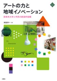 アートの力と地域イノベーション 芸術系大学と市民の創造的協働 文化とまちづくり叢書