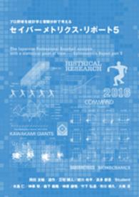 セイバーメトリクス・リポート 5 プロ野球を統計学と客観分析で考える