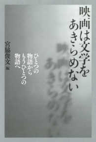 映画は文学をあきらめない ひとつの物語からもうひとつの物語へ