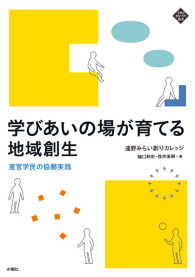 学びあいの場が育てる地域創生 産官学民の協働実践 文化とまちづくり叢書