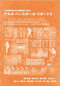 デルタ・ベースボール・リポート 1 プロ野球を統計学と客観分析で考える