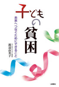 子どもの貧困 未来へつなぐためにできること