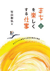 まちを楽しくする仕事 まちづくりに奔走する自治体職員の挑戦 文化とまちづくり叢書