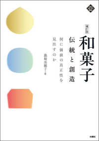 和菓子伝統と創造 何に価値の真正性を見出すのか