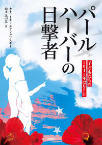 パールハーバーの目撃者 子どもたちの1941年12月7日