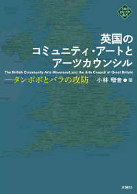 英国のコミュニティ・アートとアーツカウンシル タンポポとバラの攻防  The British community arts movement and the Arts Council of Great Britain 文化とまちづくり叢書