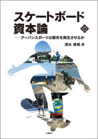 スケートボード資本論 アーバンスポーツは都市を再生させるか 文化とまちづくり叢書