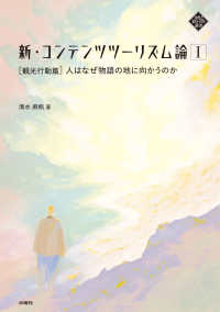 人はなぜ物語の地に向かうのか 観光行動篇 文化とまちづくり叢書 : 新・コンテンツツーリズム論