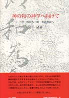 神の和の神学へ向けて 三位一体から三間一和の神論へ