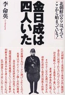 金日成は四人いた 北朝鮮のウソは、すべてここから始まっている!