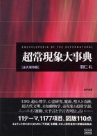 超常現象大事典