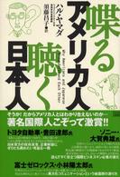 喋るアメリカ人聴く日本人