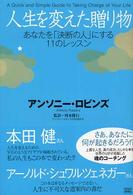 人生を変えた贈り物 あなたを「決断の人」にする11のレッスン 河本隆行監訳