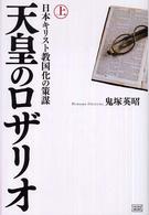 天皇のﾛｻﾞﾘｵ 上 日本ｷﾘｽﾄ教国化の策謀