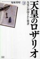 天皇のﾛｻﾞﾘｵ 下 皇室に封印された聖書