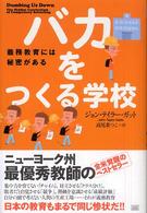 バカをつくる学校 義務教育には秘密がある