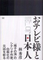 おﾃﾚﾋﾞ様と日本人