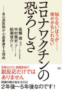 コロナワクチンの恐ろしさ 知らないほうが……幸せかもしれない  良心派医師が心底憂慮する理由