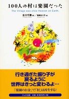 100人の村は楽園だった