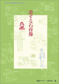恋する石膏像 つめたい石膏像とあつく語ろう