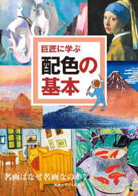 巨匠に学ぶ配色の基本
