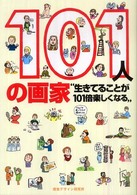 101人の画家 生きてることが101倍楽しくなる