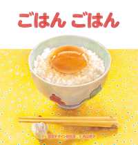 ごはんごはん 視覚デザインのえほん