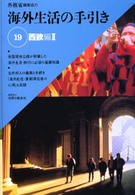 海外生活の手引き 19: 西欧編2 ﾌﾗﾝｽ･ｽｲｽ･ｵｰｽﾄﾘｱ･ｲﾀﾘｱ･ｷﾞﾘｼｬ･ｽﾍﾟｲﾝ･ﾎﾟﾙﾄｶﾞﾙ