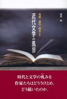 近代文学の風景 有島・漱石・啄木など