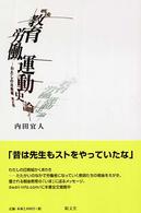 戦後教育労働運動史論 わたしの日教組光と影