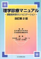 理学診療マニュアル 運動器疾患のリハビリテーション