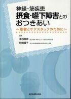 神経・筋疾患摂食・嚥下障害とのおつきあい 患者とケアスタッフのために