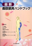 最新義肢装具ハンドブック