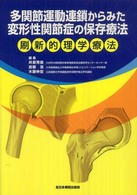 多関節運動連鎖からみた変形性関節症の保存療法 刷新的理学療法