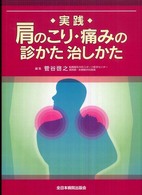 実践肩のこり・痛みの診かた治しかた