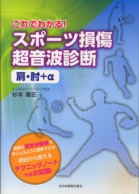 これでわかる!スポーツ損傷超音波診断 肩・肘+α