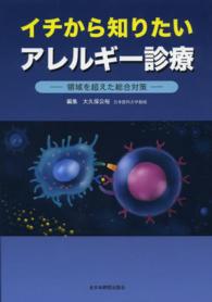 イチから知りたいアレルギー診療 領域を超えた総合対策