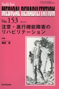 注意・遂行機能障害のリハビリテーション Monthly book medical rehabilitation