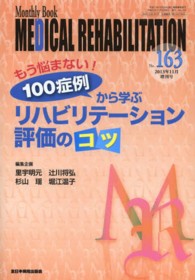 もう悩まない!100症例から学ぶリハビリテーション評価のコツ Monthly book medical rehabilitation ; No.163